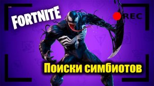 Поиск симбиотов! Общаюсь с чатом. Розыгрыш на 50 лайков | FORTNITE