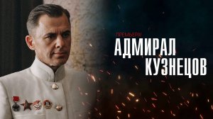 Адмирал Кузнецов 1-8 серия сериал Военный премьера Россия 1 2025