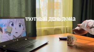 ౨ৎ a quiet day / тихие будни