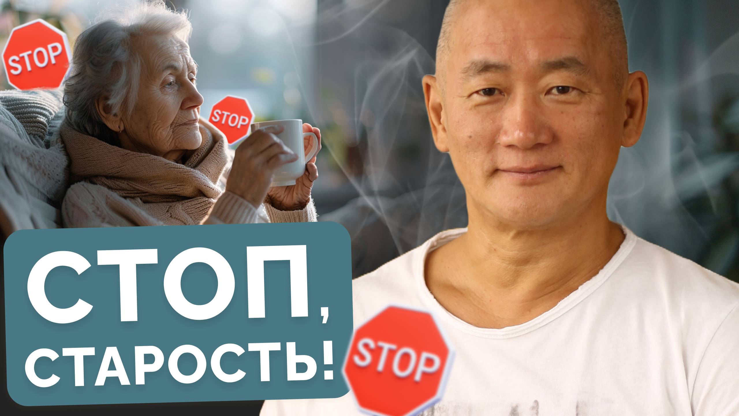 СТОП, старость! смотреть онлайн