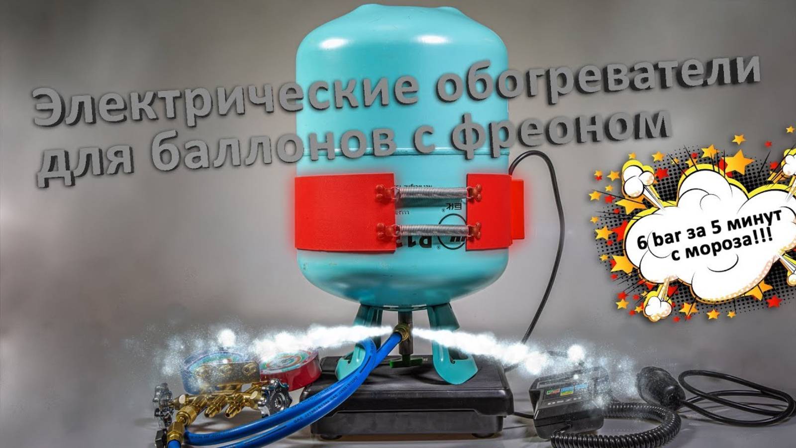 Обогреватели для баллонов с фреоном