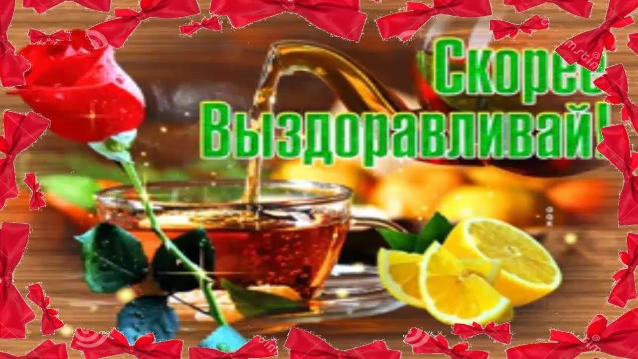 Поправляйся, не болей! Выздоравливай скорей!
