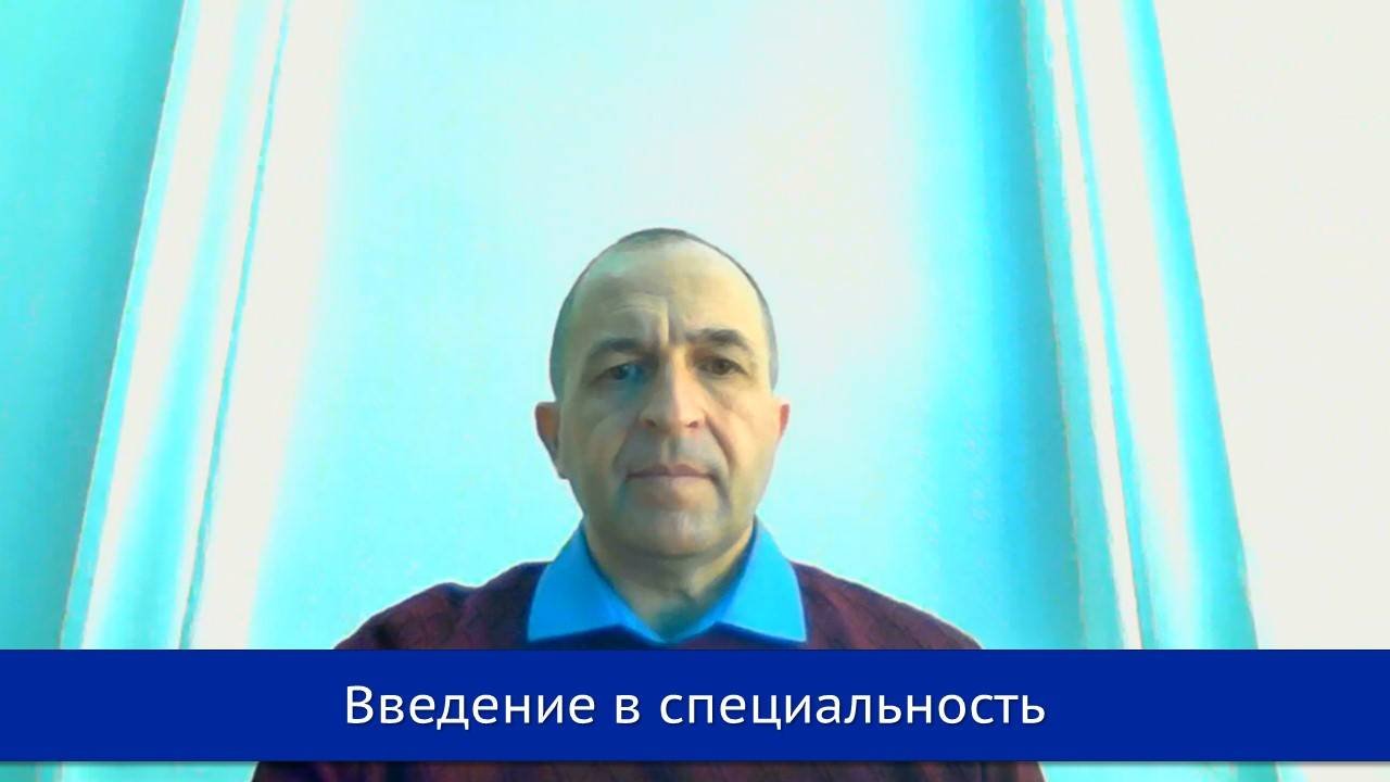 Введение в специальность
