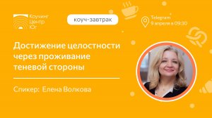 Достижение целостности через проживание теневой стороны