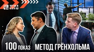100-ЫЙ ПОКАЗ "МЕТОДА ГРЁНХОЛЬМА" // пара слов о спектакле