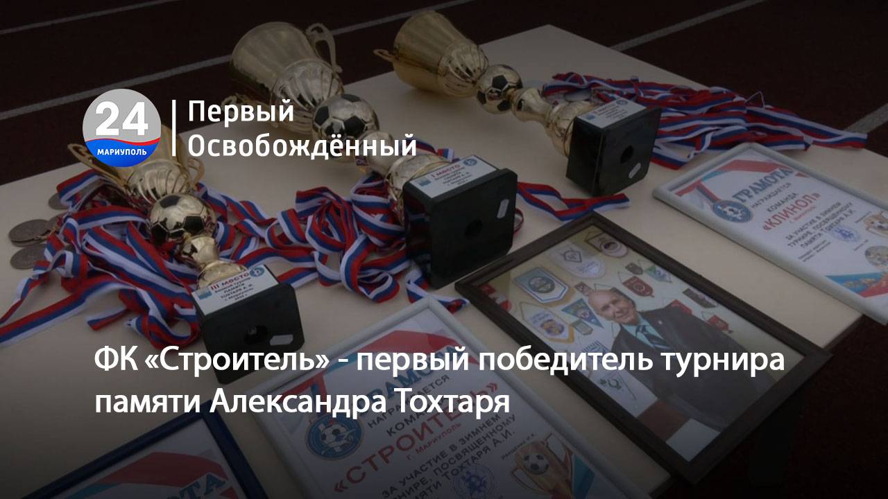 ФК «Строитель» - первый победитель турнира памяти Александра Тохтаря. 09.04.2025