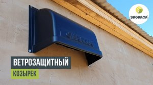Ветрозащитный козырек на вентиляцию для птичников и животноводческих ферм | Оборудование SAGRADA