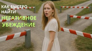 Как быстро найти негативное убеждение