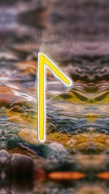 Руны для Наполнения Энергией #руны #энергия