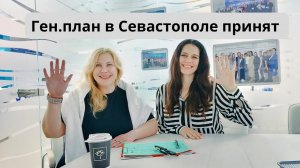 ГЕН.ПЛАН СЕВАСТОПОЛЯ ПРИНЯТ |Перспективы города и что это даёт покупателям недвижимости Севастополя