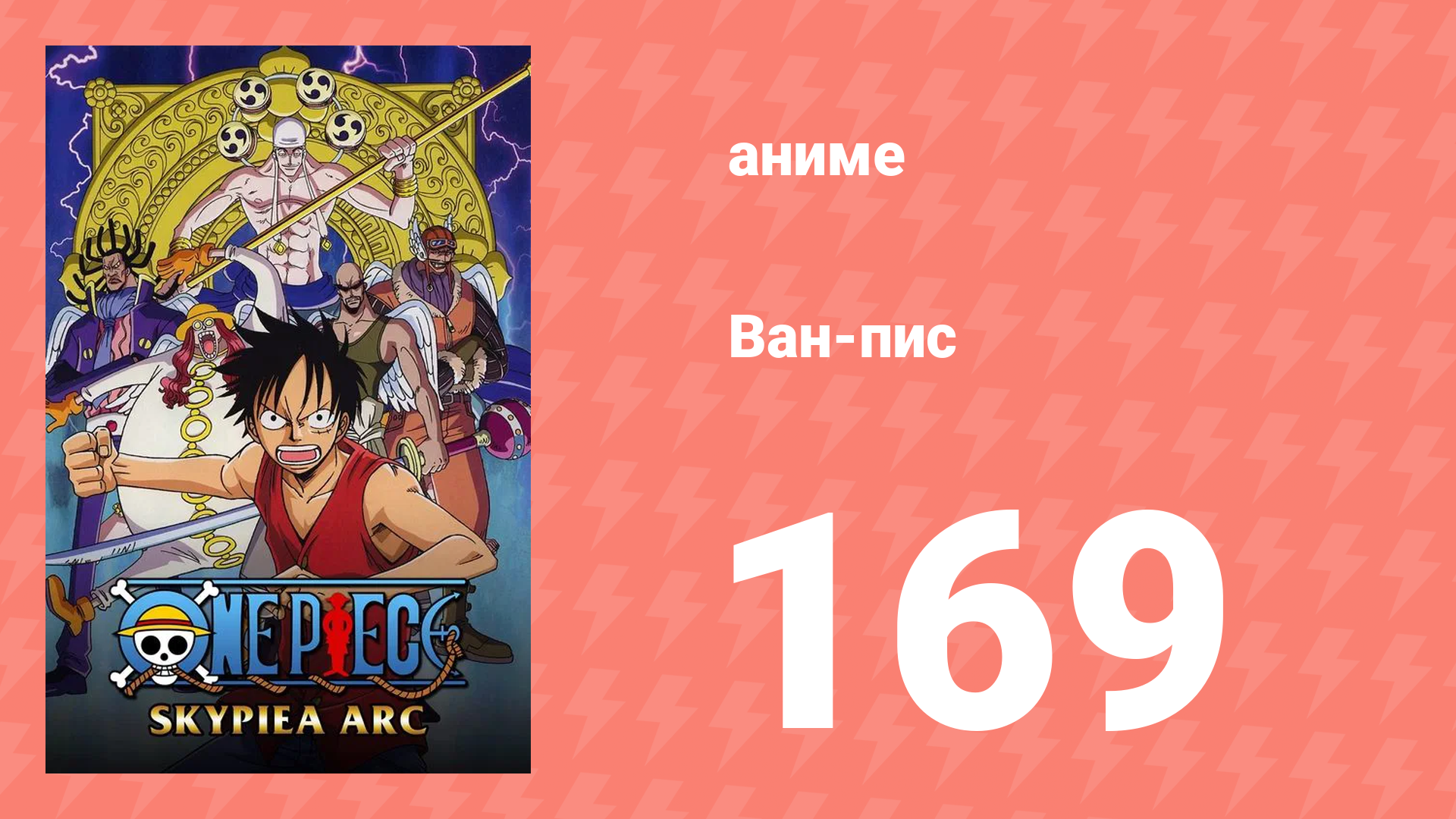 Ван-Пис 169 серия (аниме-сериал, 1999)