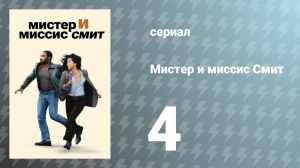 Мистер и миссис Смит 1 сезон 4 серия «Двойное свидание» (сериал, 2024)