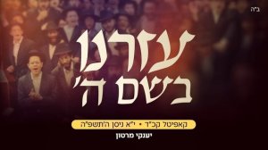 Нигун Глава 124 «Теилим», Янки Мертона