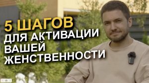 Как раскрыть женскую энергию на ВСЕ 100%？! 5 шагов для АКТ