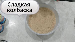 Сладкая колбаска