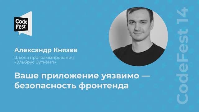 Александр Князев. Ваше приложение уязвимо — безопасность фронтенда