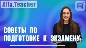 Советы по подготовке к экзаменам