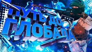 CS 2 Напарники ДО ГЛОБАЛА Показывают СВОИ СЕКРЕТЫ