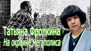 Татьяна Фролкина - На окраине мегаполиса