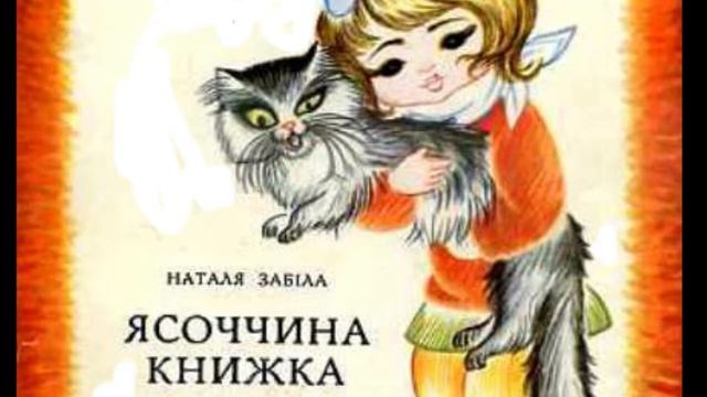 Наталя Забіла "Ясоччина книжка"