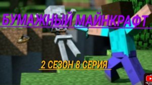 бумажный Майнкрафт 2 сезон 8 серия шахта 1 часть