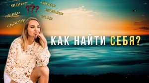 Как найти себя?