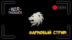 Фармовый стрим в War Thunder.  Общаюсь с чатом.