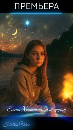 Елена Холина - Я не грущу Shorts #HolinaVerse #елена_холина #ai #suno #sunoai #music #new