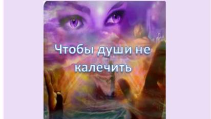 и чтобы души не калечить