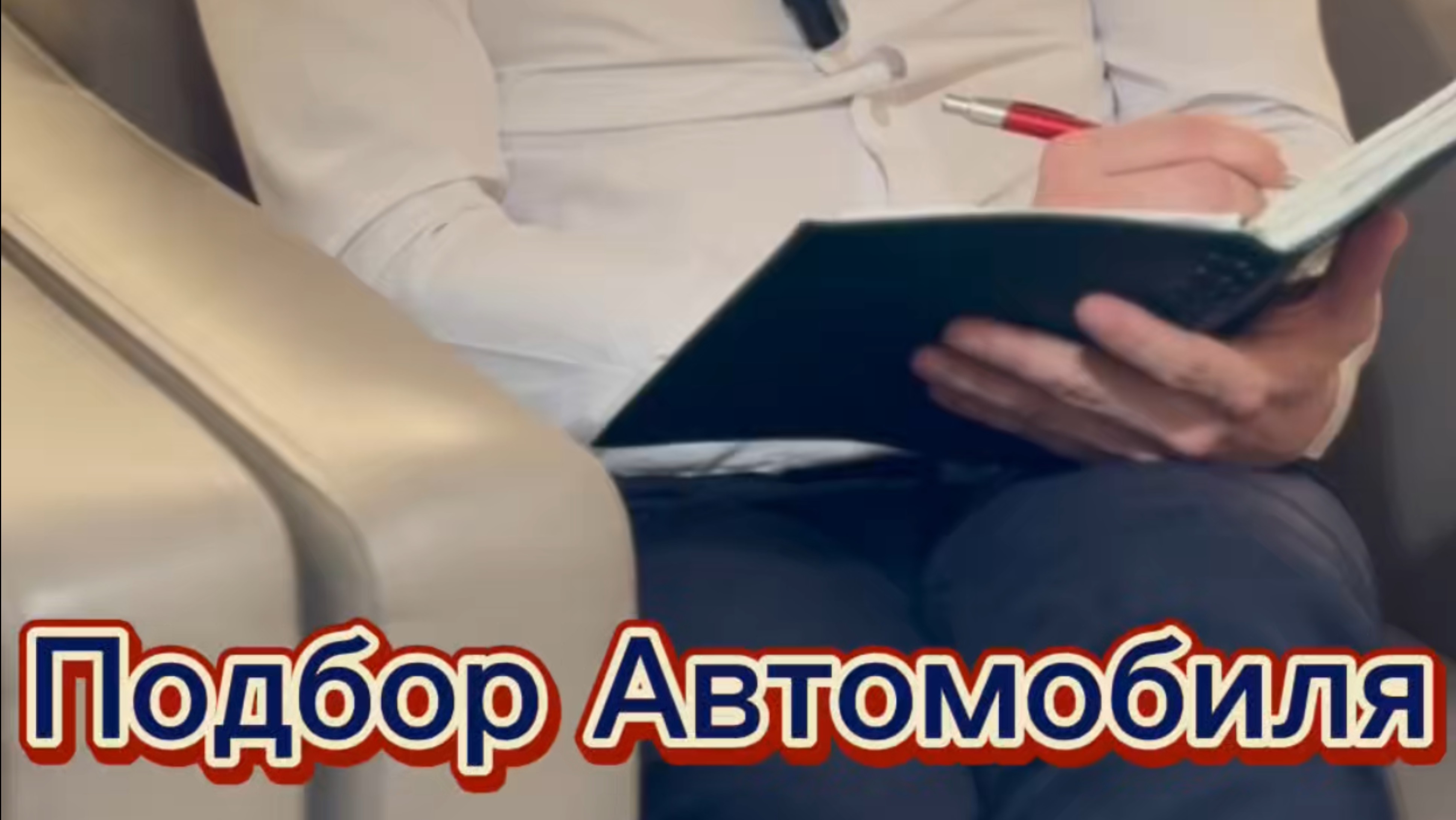 Подбор Автомобиля