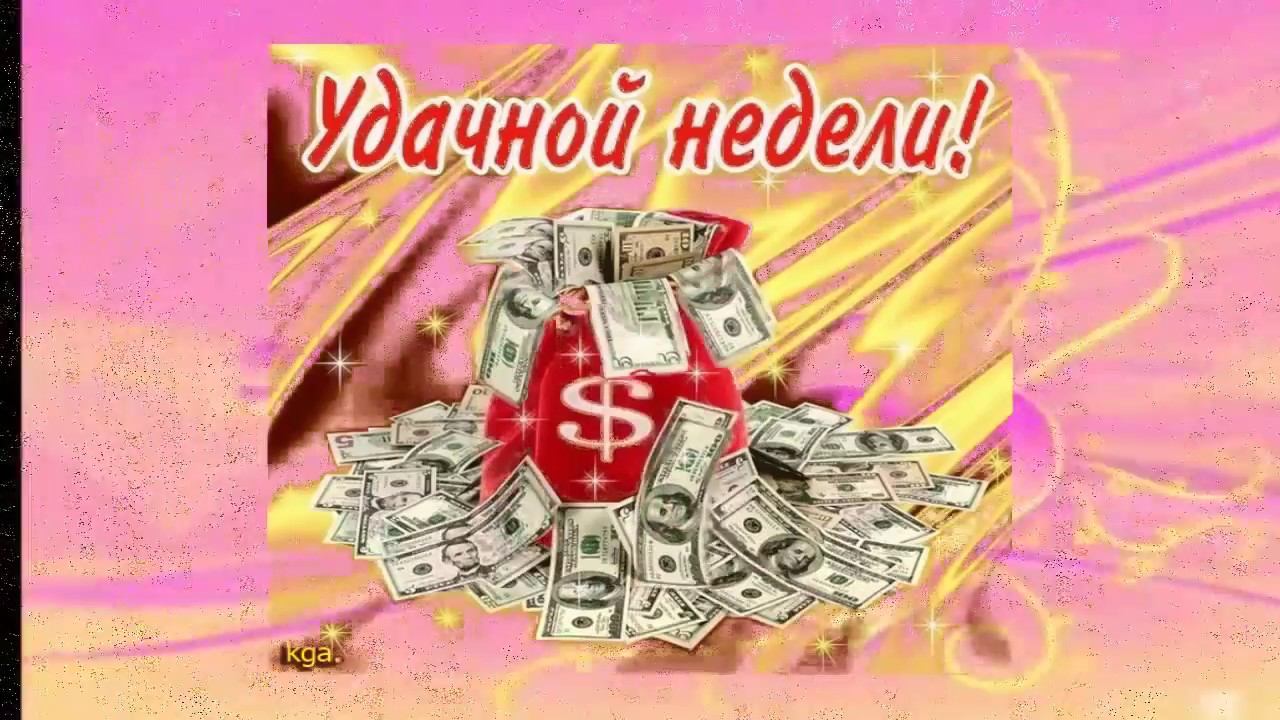 Ура, понедельник! С началом рабочей недели! Поздравление с понедельником!
