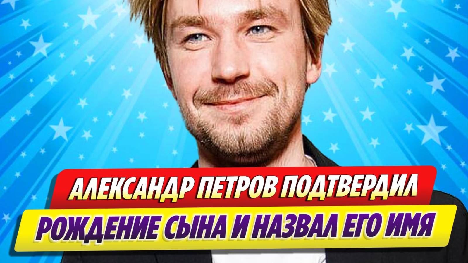 Александр Петров подтвердил рождение сына и раскрыл его имя ★ Новости Шоу-Бизнеса