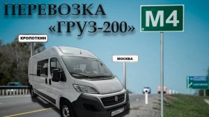 ПЕРЕВОЗКА "ГРУЗ-200" КРОПОТКИН-МОСКВА