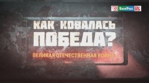 Как ковалась Победа | Великая Отечественная война