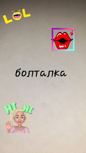 болталка