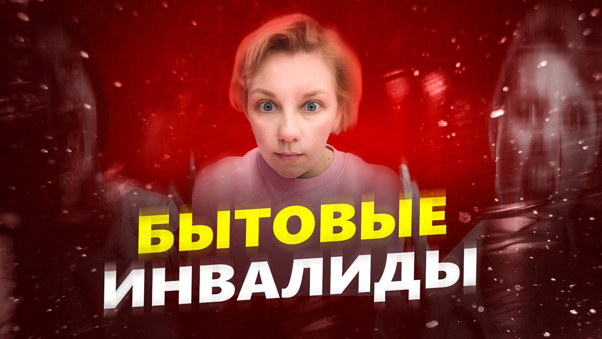 БЫТОВЫЕ ИНВАЛИДЫ: Что делать? смотреть онлайн