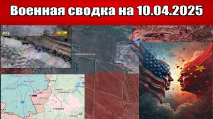 «США вводят смертельные пошлины на Китай. ВС РФ штурмуют Калиново!»: Военные Сводки на 10.04.2025