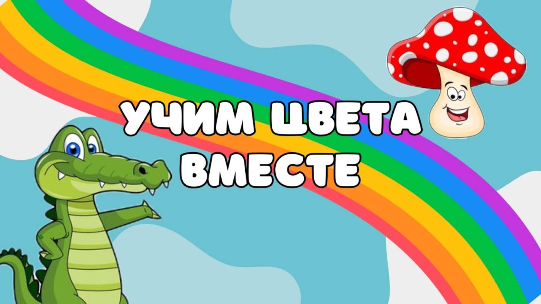 🌈 Учим цвета вместе! Весёлое обучающее и развивающее видео для детей!