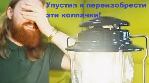 Упустил я переизобрести эти колпачки!