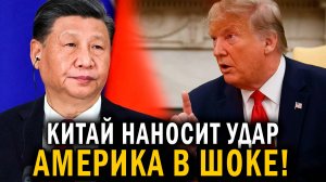 СРОЧНО - Китай нанес ответный удар - НОВОСТИ СЕГОДНЯ