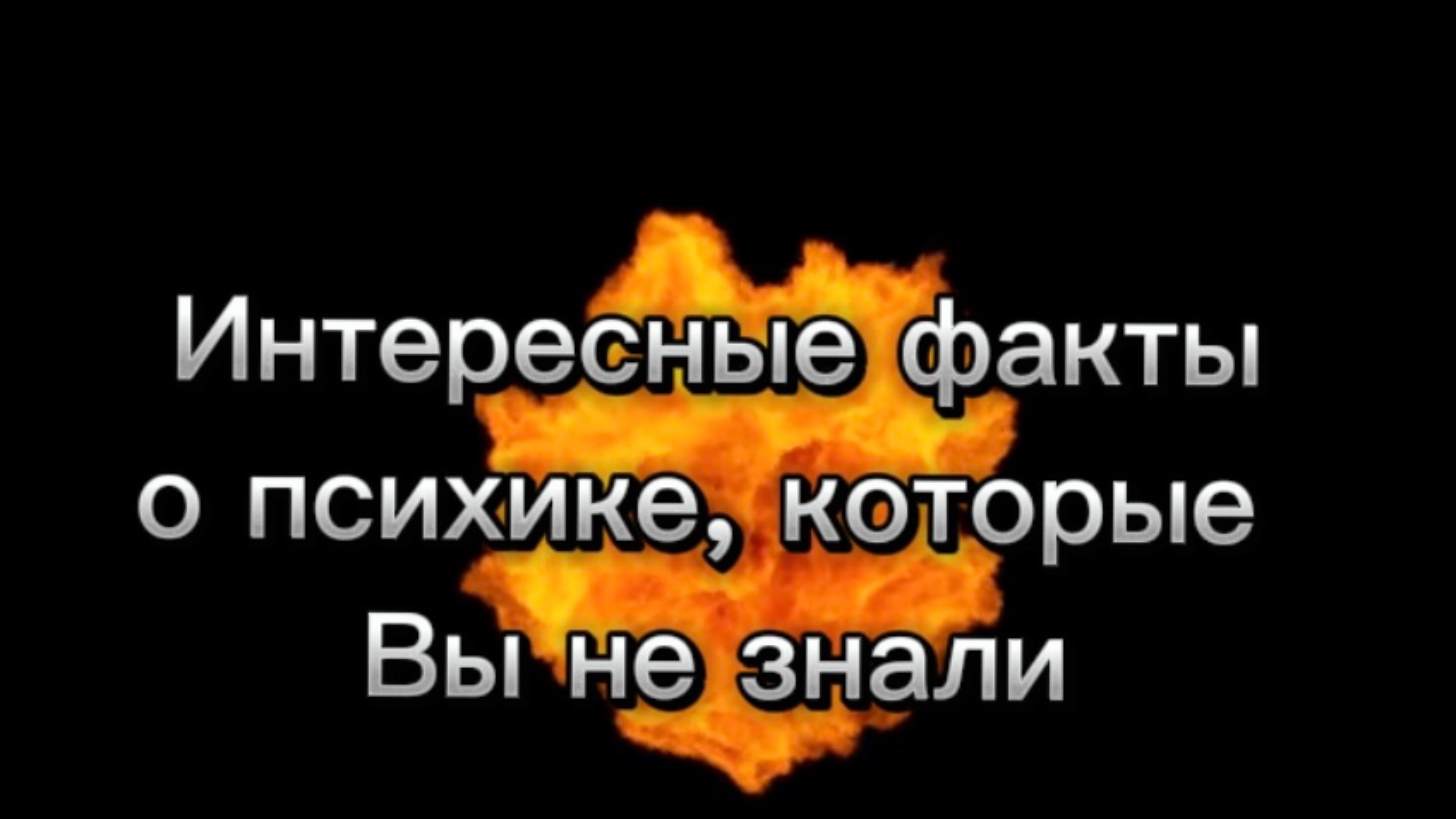 Интересные факты о психике