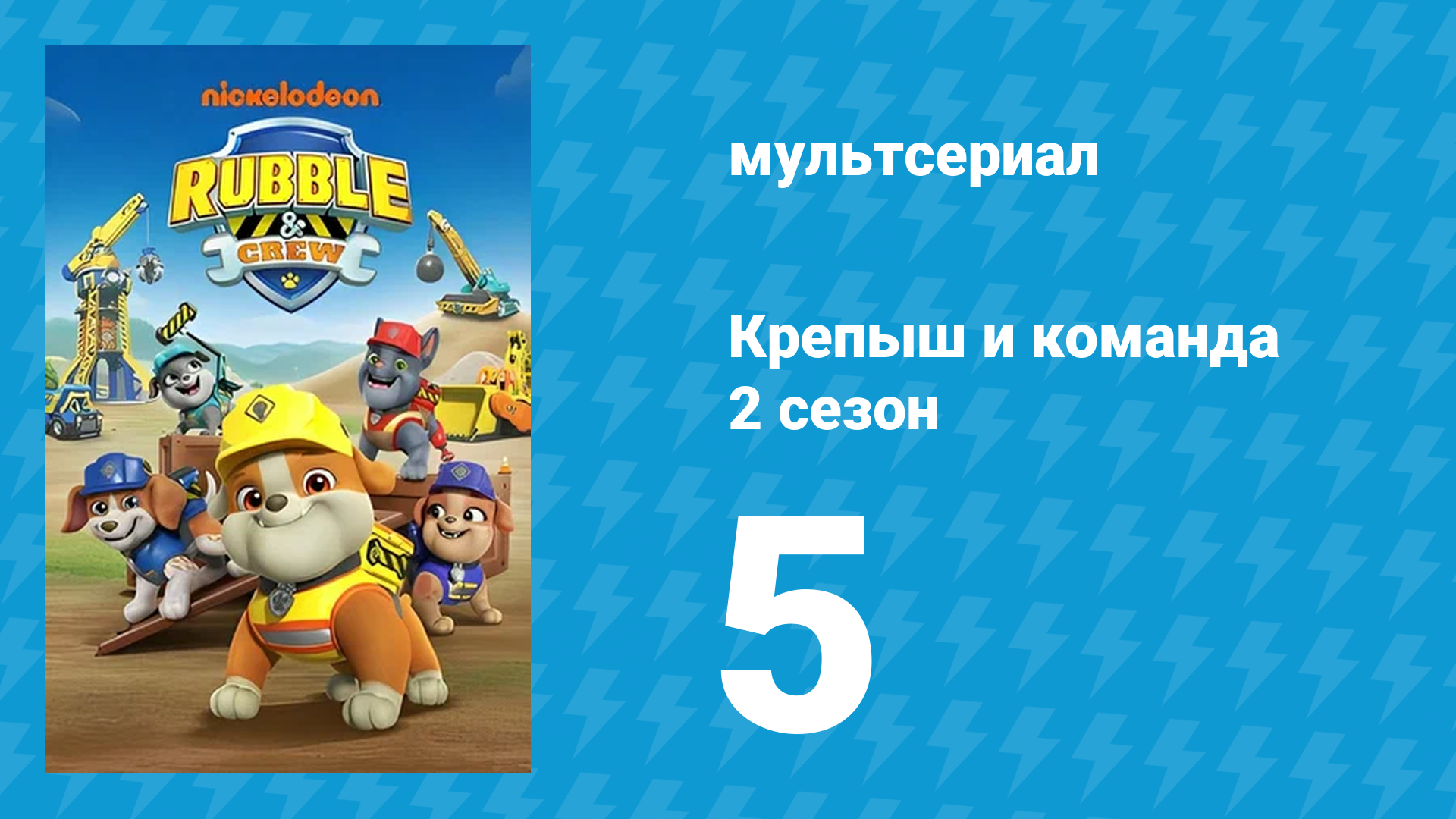 Крепыш и команда 2 сезон 5 серия (мультсериал, 2023)