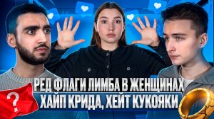 ЛЮДИ В СТУДИИ | Ред Флаги Лимба • Хайп Крида • Хейт Кукояки • Шаман с Мизулиной • Бибер на Грани
