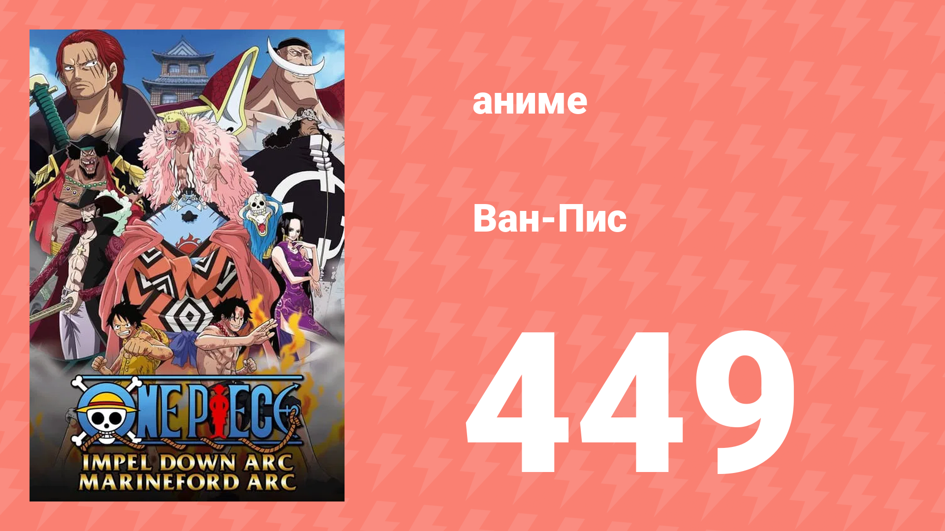 Ван-Пис 449 серия (аниме-сериал, 1999)
