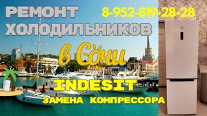 Ремонт холодильника Индезит замена компрессора