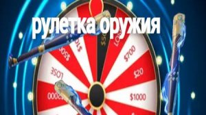 Челенж рулетка оружий ЭТО САМЫЙ СЛОЖНЫЙ РОЛИК