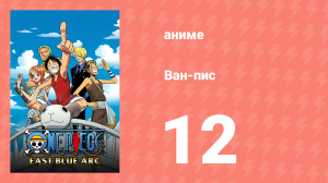 Ван-Пис 12 серия (аниме-сериал, 1999)