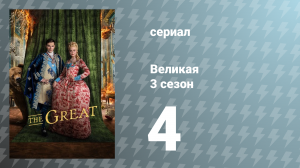 Великая 3 сезон 4 серия «Олень» (сериал, 2023)