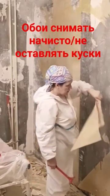 Демонтаж старых обоев #демонтажобоев  #малярныеработы #скребок