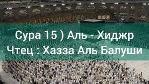 Сура 15 ) Аль - Хиджр